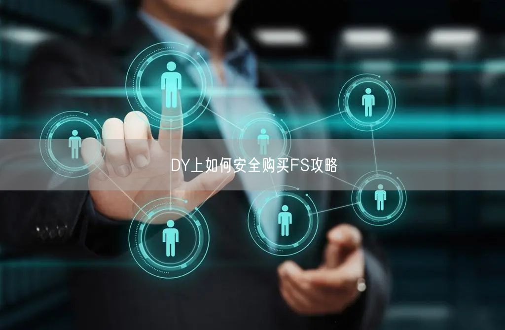 DY上如何安全购买FS攻略