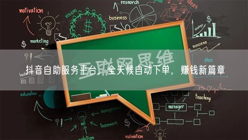 抖音自助服务平台，全天候自动下单，赚钱新篇章