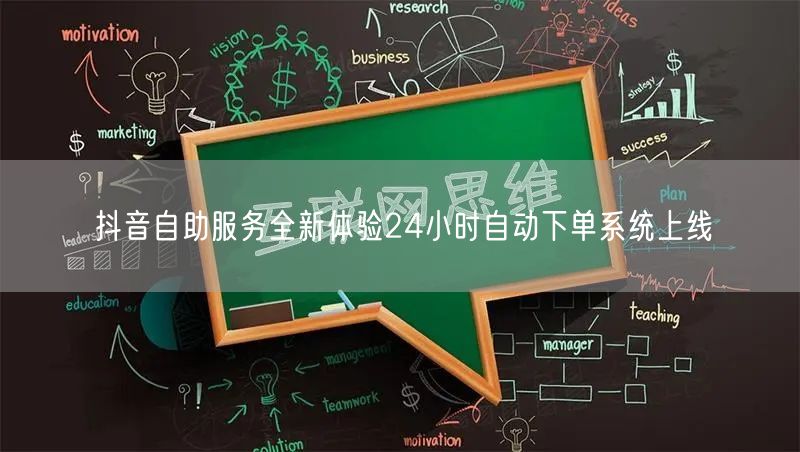 抖音自助服务全新体验24小时自动下单系统上线