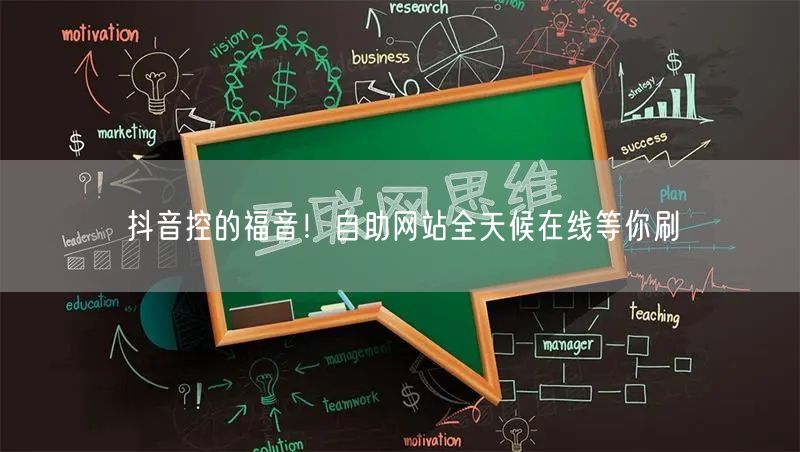 抖音控的福音！自助网站全天候在线等你刷