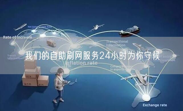 我们的自助刷网服务24小时为你守候
