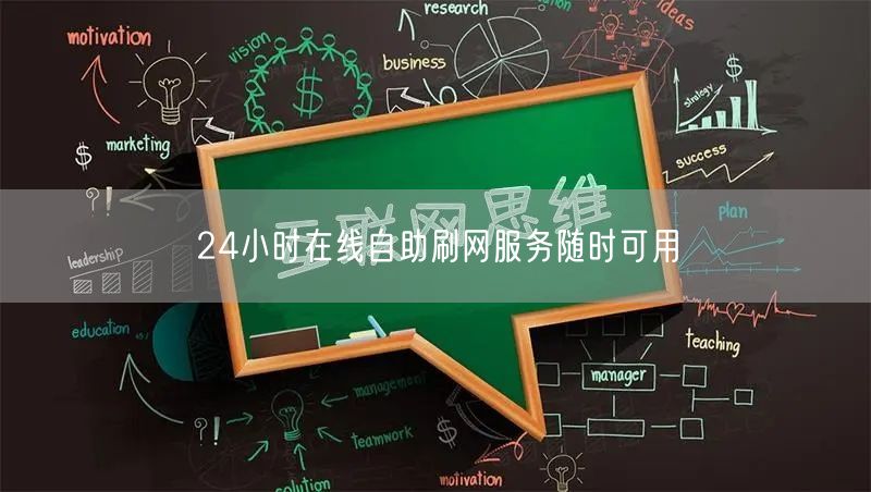 24小时在线自助刷网服务随时可用