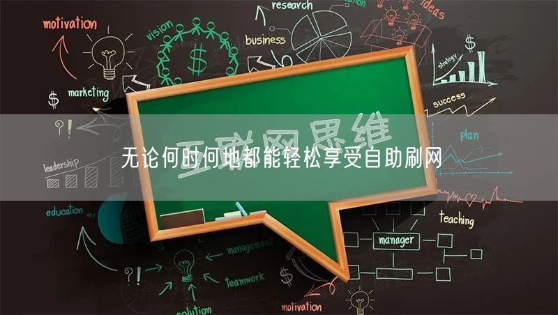 无论何时何地都能轻松享受自助刷网