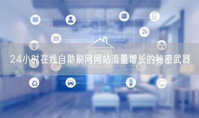24小时在线自助刷网网站流量增长的秘密武器
