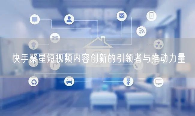 快手聚星短视频内容创新的引领者与推动力量