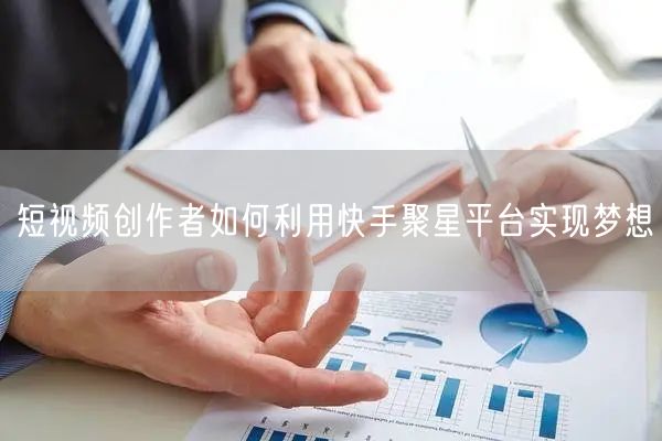 短视频创作者如何利用快手聚星平台实现梦想