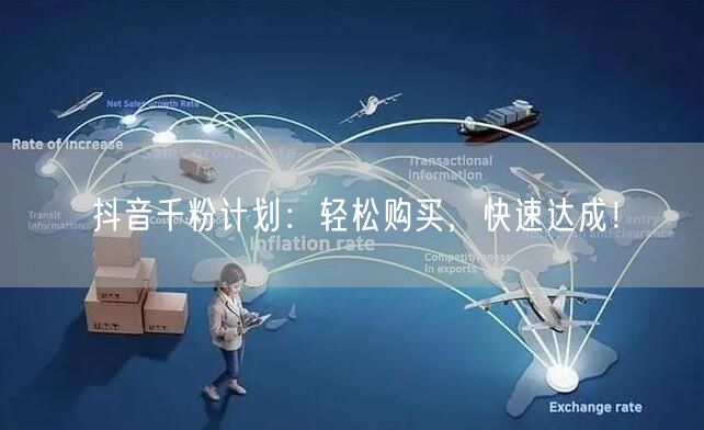 抖音千粉计划：轻松购买，快速达成！