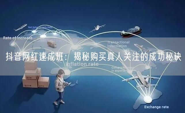 抖音网红速成班：揭秘购买真人关注的成功秘诀