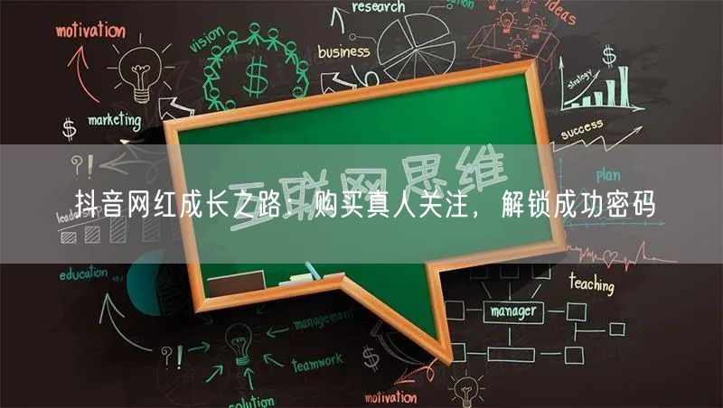 抖音网红成长之路：购买真人关注，解锁成功密码