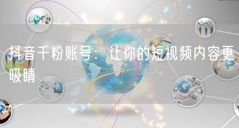 抖音千粉账号：让你的短视频内容更吸睛