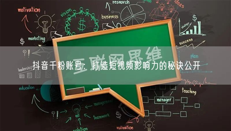 抖音千粉账号：打造短视频影响力的秘诀公开