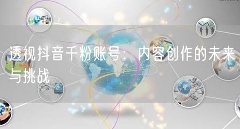 透视抖音千粉账号：内容创作的未来与挑战