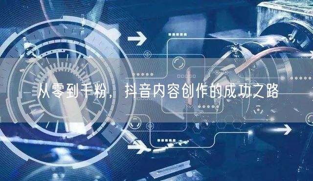 从零到千粉，抖音内容创作的成功之路