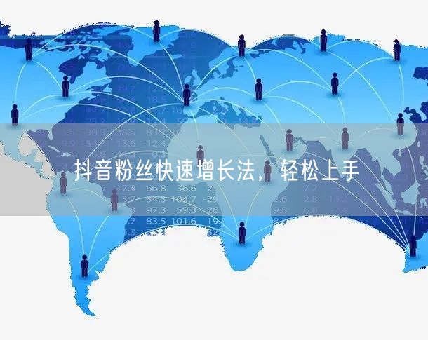 抖音粉丝快速增长法，轻松上手