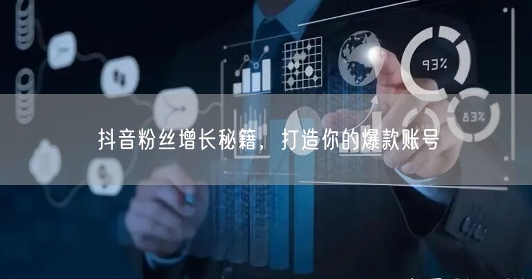 抖音粉丝增长秘籍，打造你的爆款账号