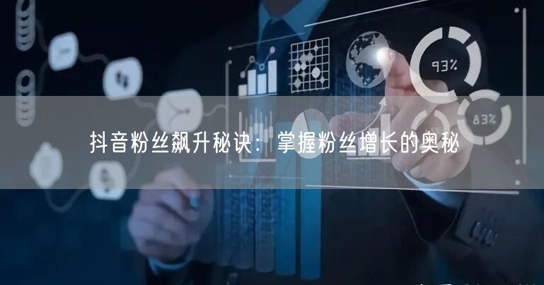 抖音粉丝飙升秘诀：掌握粉丝增长的奥秘