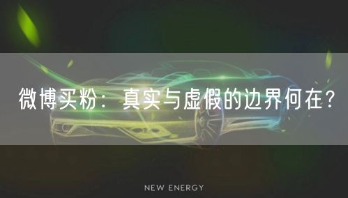 微博买粉：真实与虚假的边界何在？